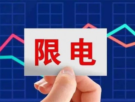 限电的背后，“价格战”还是主要的出路吗？